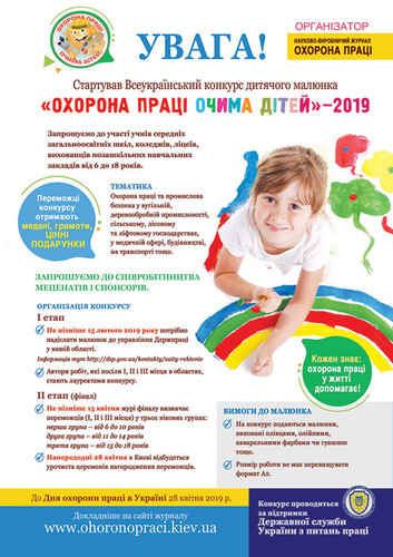 Охорона праці очима дітей - 2019