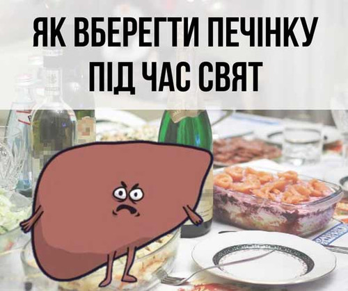 Як вберегти печінку під час свят: поради від Уляни Супрун