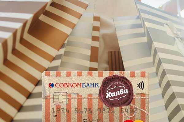 Кредитная Карта "Халва"