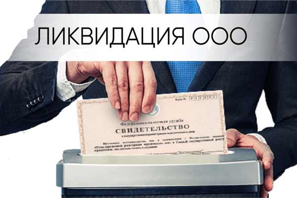 Ликвидация ООО Ликвидация ООО