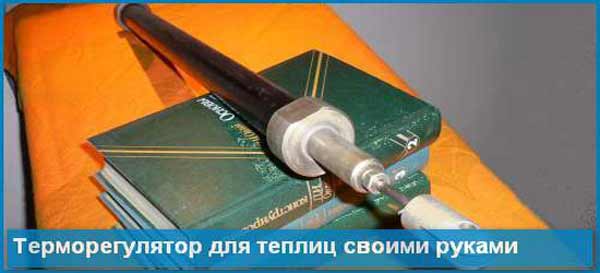 Терморегулятор для теплицы собственными руками