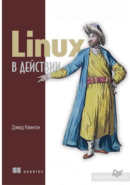 Книга Linux в действие Книга Linux в действие