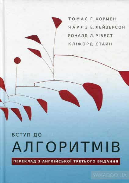 Книга Вступление к алгоритмам Книга Вступление к алгоритмам