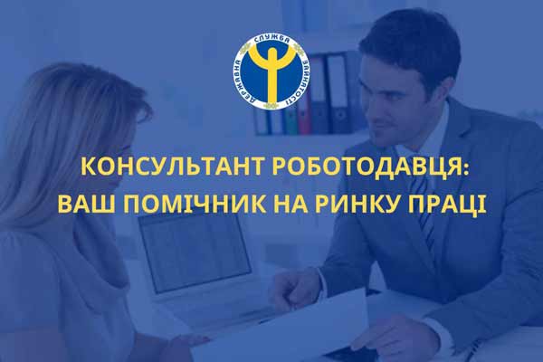 Консультант роботодавця: ваш помічник на ринку праці!