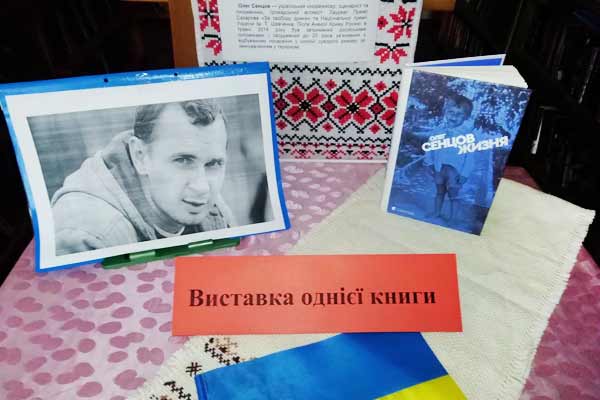 В читальному залі Гребінківської бібліотеки відкрито виставку книги «Олег Сенцов. Жизня»