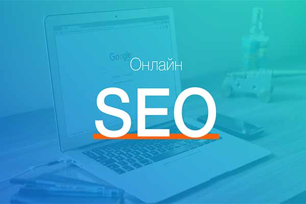Преимущества SEO- оптимизации