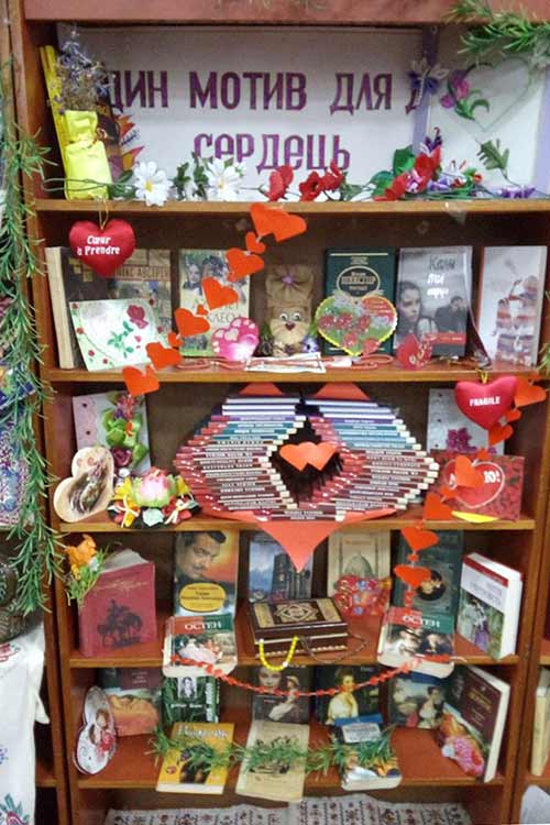 Виставка в бібліотеці до Дня закоханих