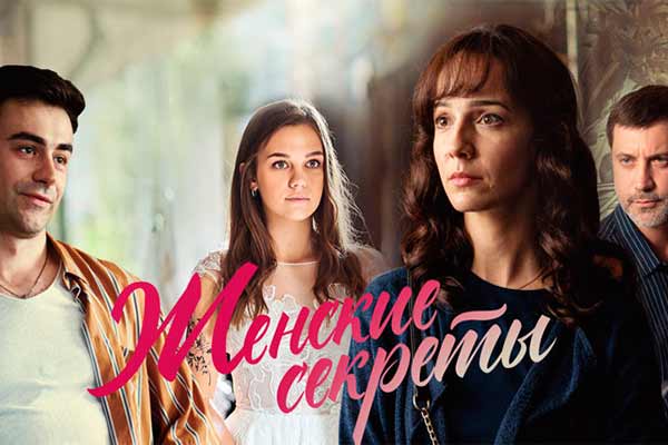Мелодрама «Женские секреты»