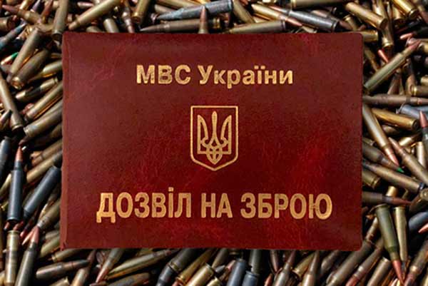 Дозвіл на зброю