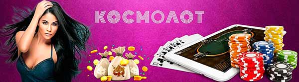 Казино Космолот онлайн – лучшее виртуальное казино