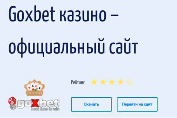  Goxbet скачать <b>онлайн</b> casino-onlain.com.ua 