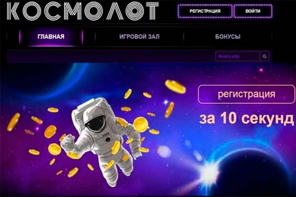 Особенности игры в онлайн казино Космолот