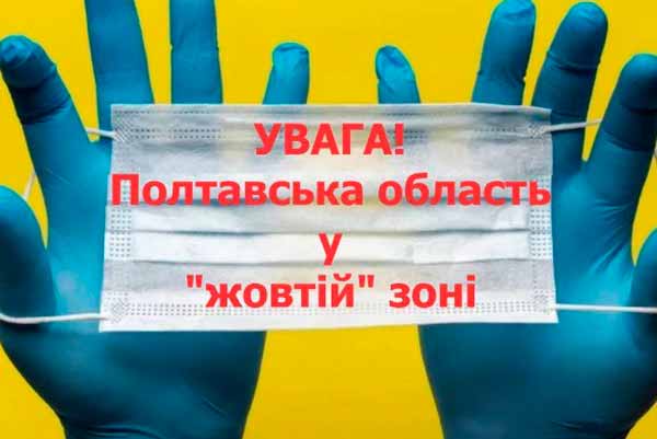 Частина Полтавської області у «жовтій» зоні