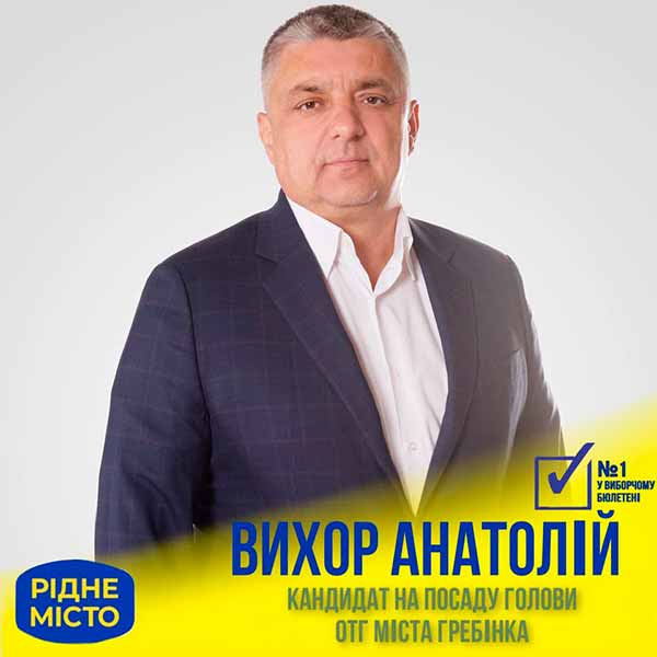 Анатолій Вихор