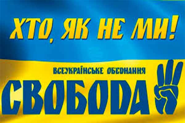 Політична партія «Свобода»