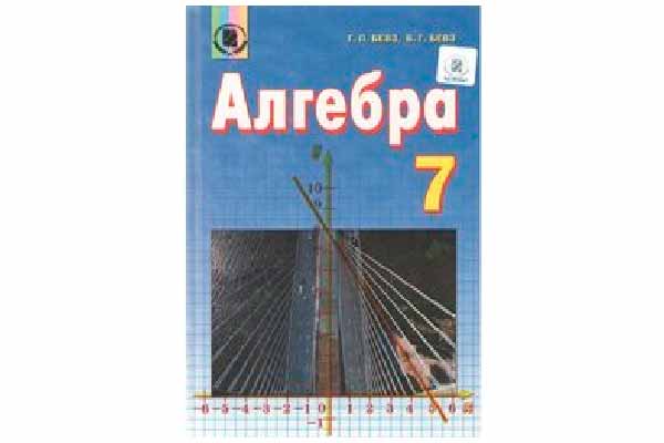 гдз алгебра 7 клас