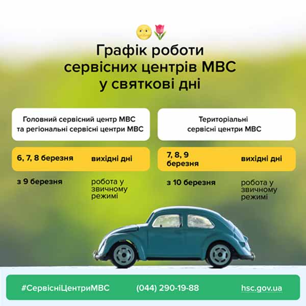 Сервісні центри МВС повідомляють про графік роботи у святкові дні