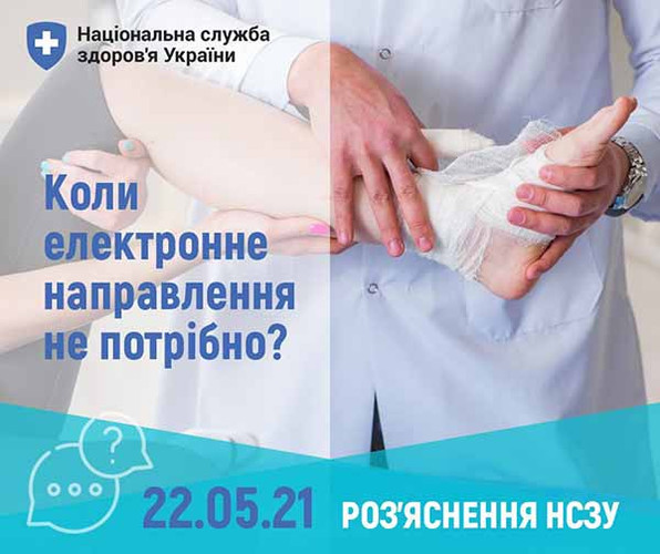 Коли електронне направлення не потрібне, – роз'яснення НСЗУ Коли електронне направлення не потрібне, – роз'яснення НСЗУ