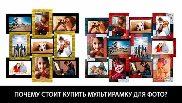 Почему стоит купить мультирамку для фото? Почему стоит купить мультирамку для фото?
