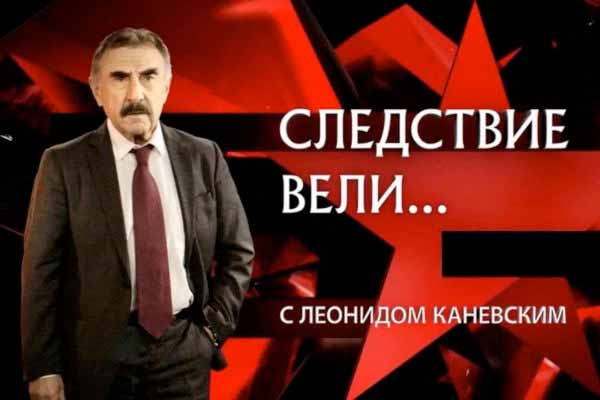 Следствие вели с Леонидом Каневским Следствие вели с Леонидом Каневским