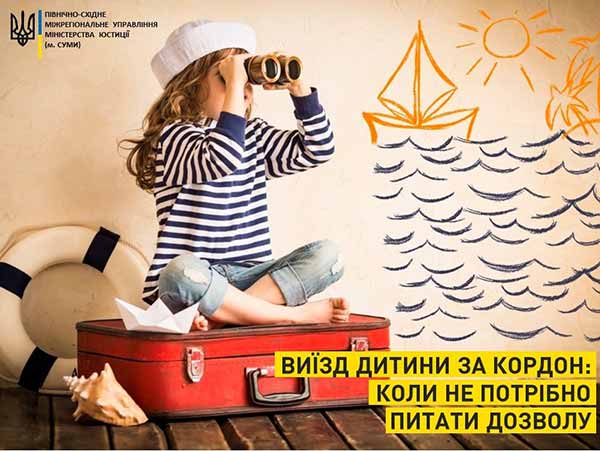 Виїзд дитини за кордон: коли не потрібно питати дозволу Виїзд дитини за кордон: коли не потрібно питати дозволу