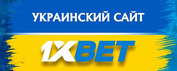 Компания 1xBet Украина предлагает выгодные условия игры