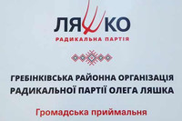 Громадська приймальня Гребінківської районної організації РПЛ