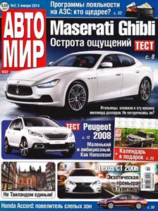 Журнал Автомир №2 (январь 2014) читать онлай