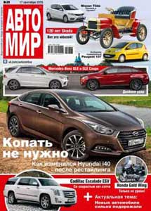 Журнал Автомир №39 сентябрь 2015 онлайн