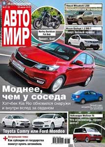 Журнал Автомир №31-32 Июль-Август/2015 читать онлайн
