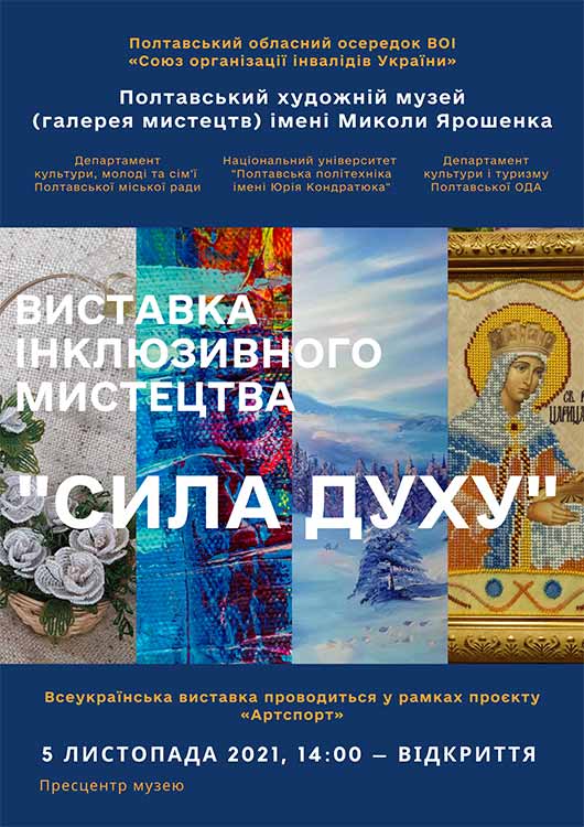 У Полтаві відкривається інклюзивного мистецтва «Сила духу» У Полтаві відкривається інклюзивного мистецтва «Сила духу»