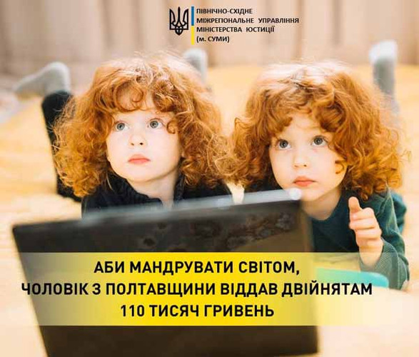 чоловік з Полтавщини віддав двійнятам 110 тисяч гривень