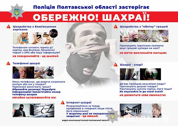 На Полтавщині з початку 2021 року поліція розкрила понад 300 шахрайств На Полтавщині з початку 2021 року поліція розкрила понад 300 шахрайств