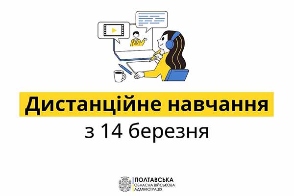  Із 14 березня школи, технікуми, університети Полтавщини можуть відновити дистанційне <b>навчання</b> 