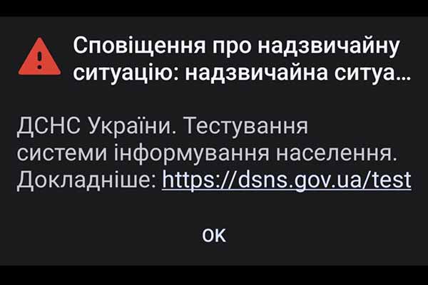 ДСНС тестує систему сповіщення