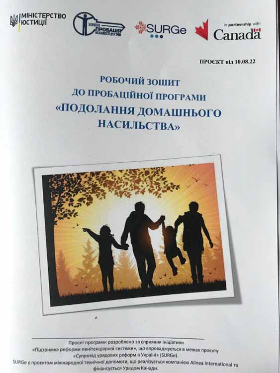 проєкт пробаційної програми «Подолання домашнього насильства»