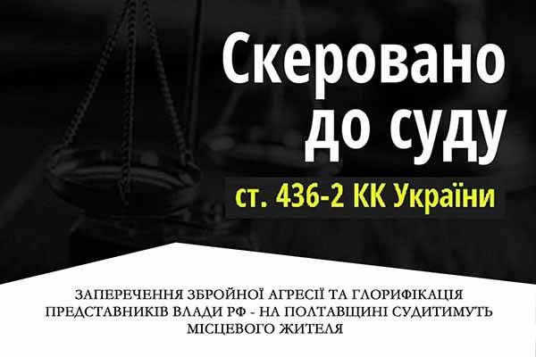  Заперечення збройної агресії та глорифікація представників влади <b>РФ</b> – на Полтавщині судитимуть місцевого жителя 