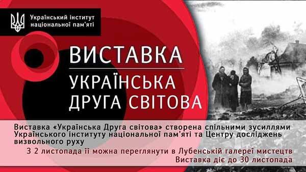 Виставка «Українська Друга світова»