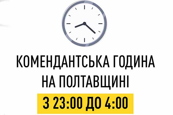 Із 27 березня на Полтавщині комендантська година триватиме з 23:00 до 04:00