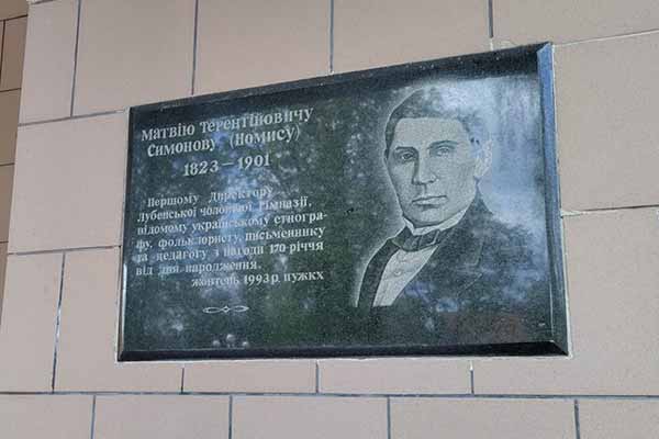 Гімназію у Лубнах найменували на честь етнографа і письменника Матвія Номиса
