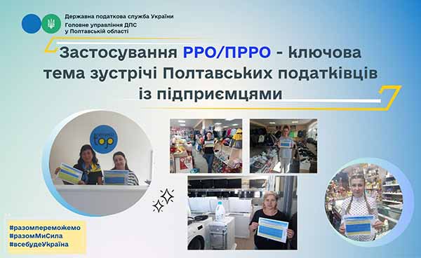 Застосування РРО/ПРРО – ключова тема зустрічі Полтавських податківців