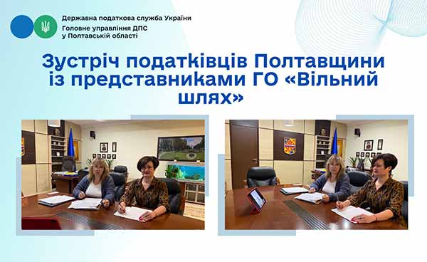 Зустріч податківців Полтавщини із представниками ГО «Вільний шлях»