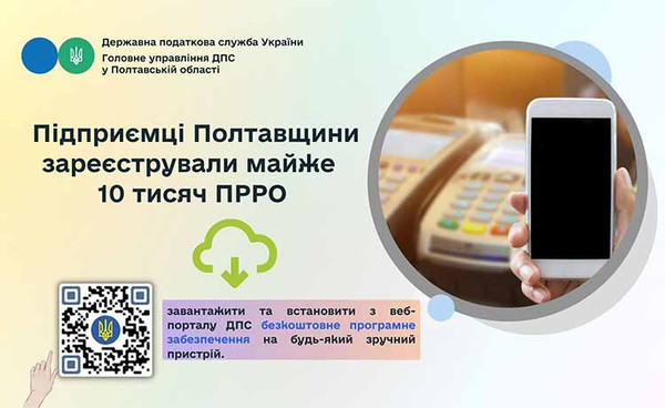 Підприємці Полтавщини зареєстрували майже 10 тисяч ПРРО