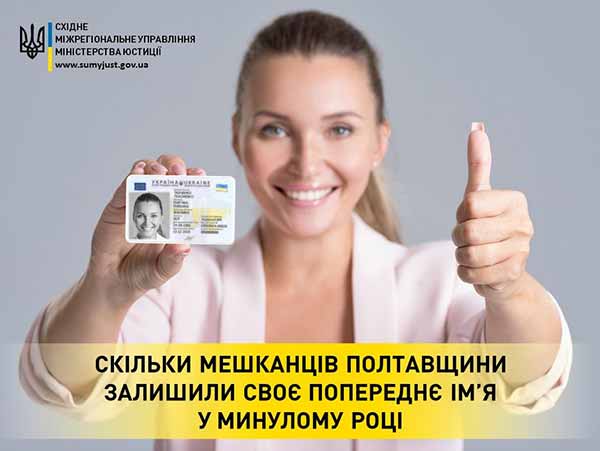 Скільки мешканців Полтавщини залишили своє попереднє імя