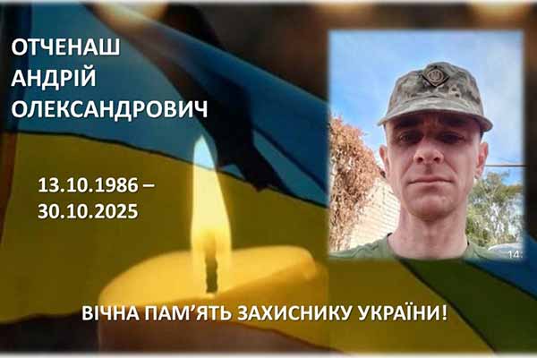 Полеглий воїн Андрій Отченаш Полеглий воїн Андрій Отченаш