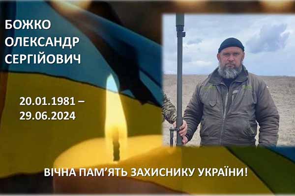 Полеглий воїн Олександр Божко Полеглий воїн Олександр Божко