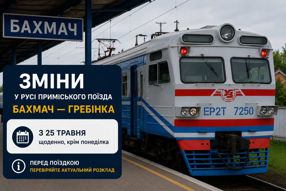 На Полтавщині змінять рух приміського поїзда Бах...