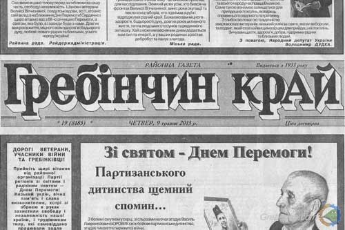  Районній газеті «Гребінчин край» виповнюється 80 років 