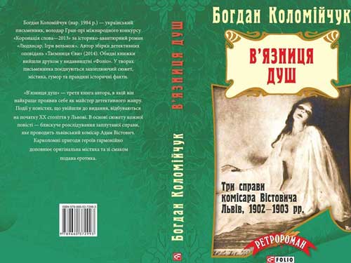 Б. Коломійчук „В’язниця душ"