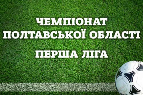  Чемпіонат Полтавської області (Перша ліга): «Локомотив» Гребінка - «Глобине» 5:1 